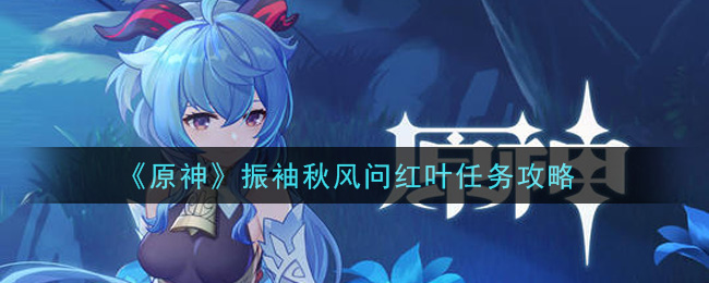 《原神》振袖秋风问红叶任务推荐