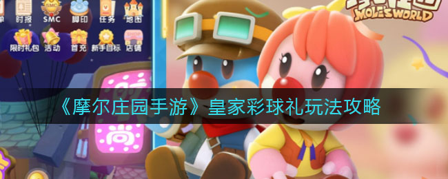 《摩尔庄园手游》皇家彩球礼玩法介绍