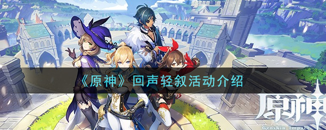 《原神》回声轻叙活动一览