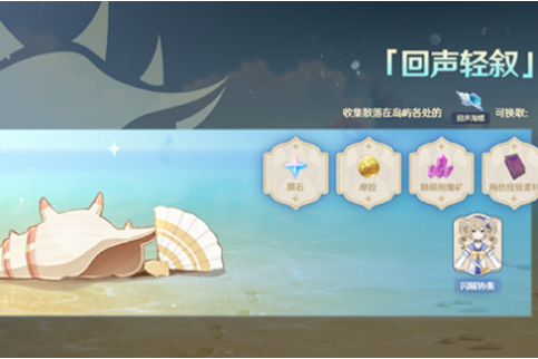 《原神》回声轻叙活动一览