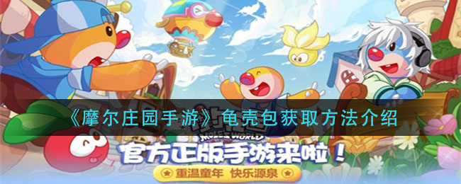 《摩尔庄园手游》龟壳包获得方式