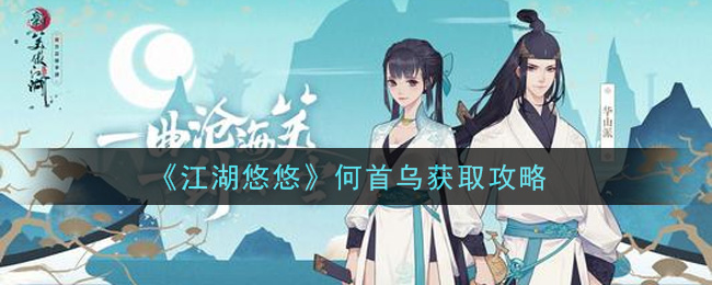 《江湖悠悠》何首乌获取方法