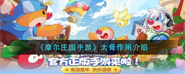 《摩尔庄园手游》大骨作用详解