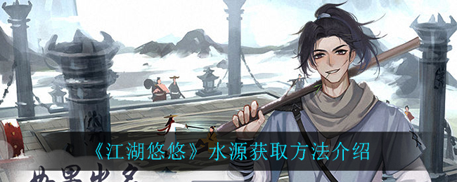 《江湖悠悠》水源获得方式