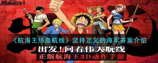《航海王热血航线》坚持正义的海军答案一览