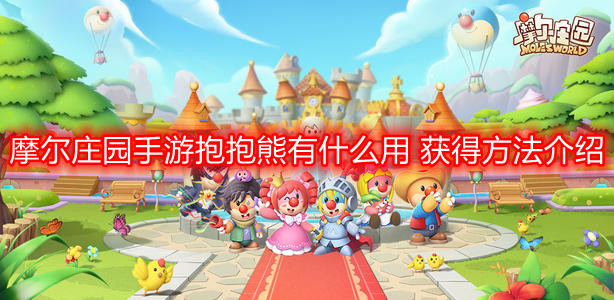 《摩尔庄园手游》如何获得抱抱熊