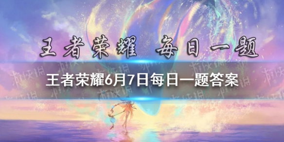 在昨日推文中，参与高校联赛冠军预测活动，除永久英雄、精美周边、皮肤体验卡外，还有机会获得的终极大礼叫 王者荣耀6月7日每日一题答案