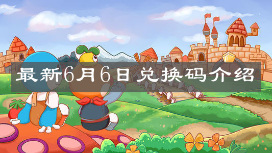《摩尔庄园手游》最新6月6日兑换码介绍