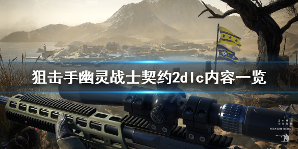 《狙击手幽灵战士契约2》dlc值得买吗？dlc内容一览