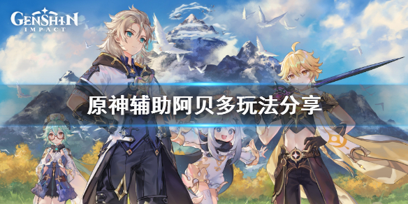 《原神》辅助阿贝多怎么玩？辅助阿贝多玩法分享