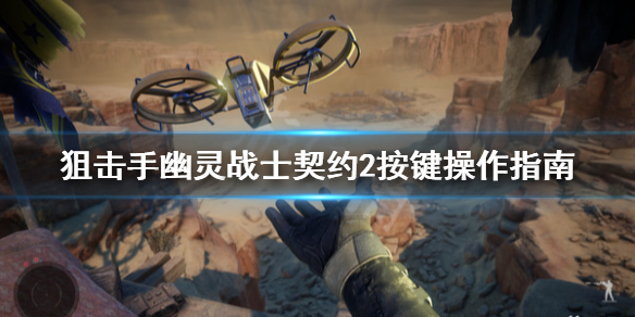 《狙击手幽灵战士契约2》游戏怎么操作？按键操作指南
