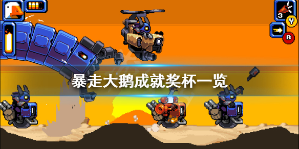 《暴走大鹅》成就有什么？游戏成就奖杯一览