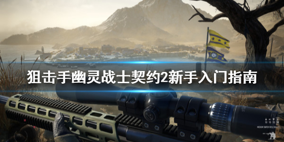 《狙击手幽灵战士契约2》新手入门指南 新手怎么玩？