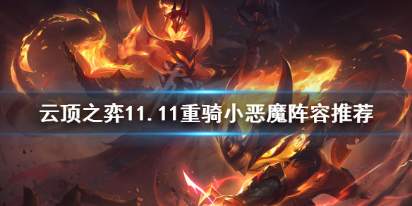《云顶之弈》11.11重骑小恶魔怎么玩？11.11重骑小恶魔阵容推荐