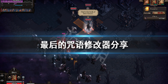 《最后的咒语》修改器怎么用？游戏修改器分享