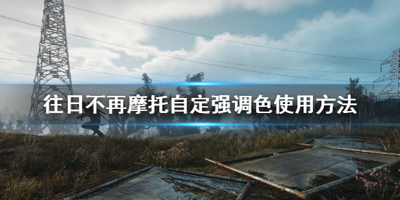 《往日不再》自定强调色怎么用？摩托自定强调色使用方法