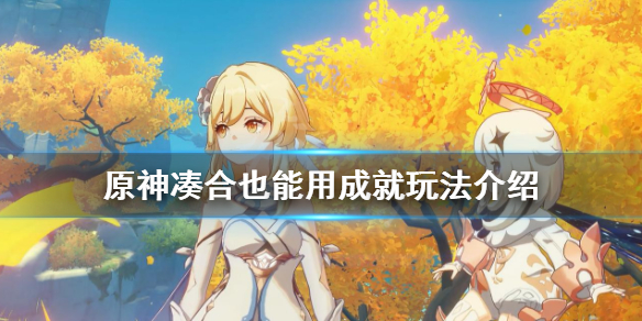 《原神》凑合也能用成就怎么玩？凑合也能用成就玩法介绍