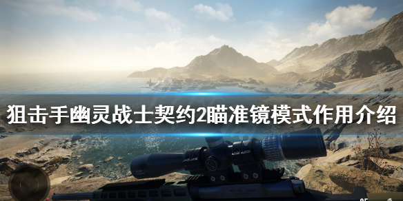 《狙击手幽灵战士契约2》瞄准镜有什么用？瞄准镜模式作用介绍