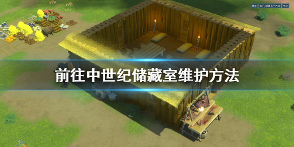 《前往中世纪》储藏室温度怎么维护？储藏室维护方法