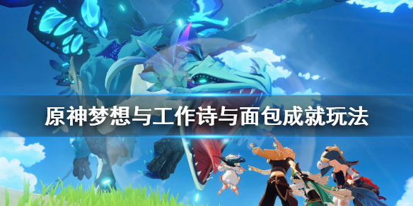 《原神》梦想与工作诗与面包成就怎么玩？梦想与工作诗与面包成就玩法