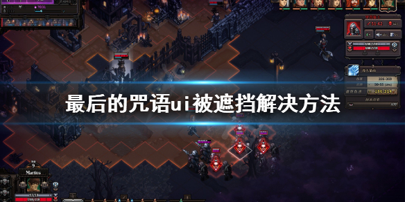 《最后的咒语》屏幕显示不全怎么办？ui被遮挡解决方法