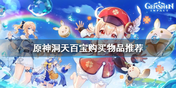 《原神》洞天百宝买什么？洞天百宝购买物品推荐