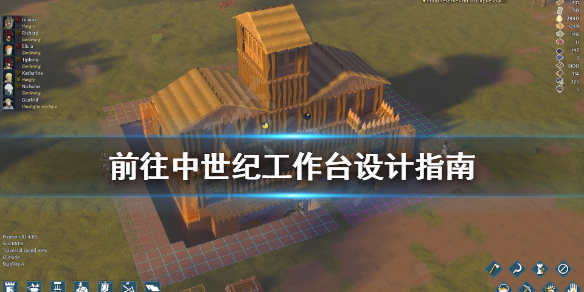 《前往中世纪》工作台怎么设计？工作台设计指南
