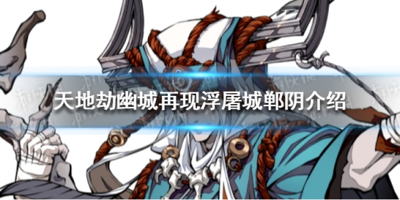 《天地劫幽城再现》浮屠城郸阴介绍 郸阴介绍