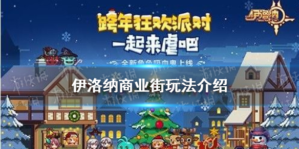 《伊洛纳》商业街怎么建 商业街玩法介绍