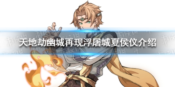 《天地劫幽城再现》浮屠城夏侯仪怎么样 浮屠城夏侯仪介绍