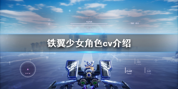 《铁翼少女》角色cv是谁？角色cv介绍