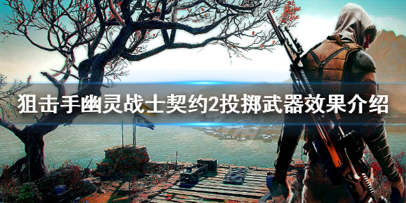 《狙击手幽灵战士契约2》投掷武器有哪些？投掷武器效果介绍