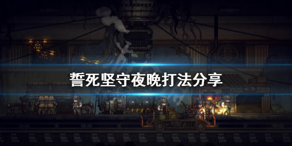 《誓死坚守》夜晚怎么打？夜晚打法分享