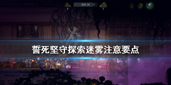 《誓死坚守》探索迷雾要注意什么？探索迷雾注意要点