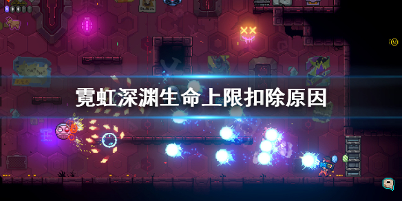 《霓虹深渊》为什么会扣血上限？生命上限扣除原因