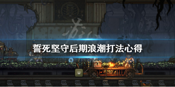 《誓死坚守》后期浪潮怎么打？后期浪潮打法心得
