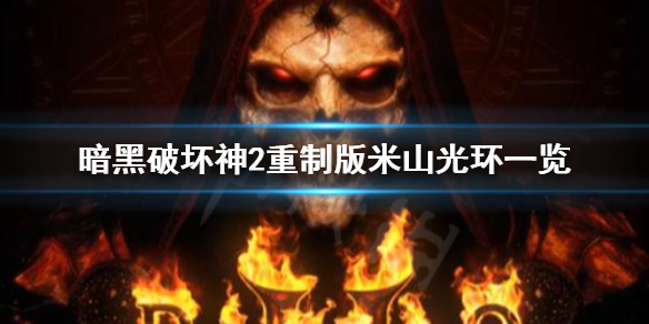 《暗黑破坏神2重制版》米山有什么光环？米山光环一览