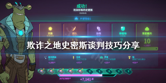 《欺诈之地》史密斯怎么谈判？史密斯谈判技巧分享