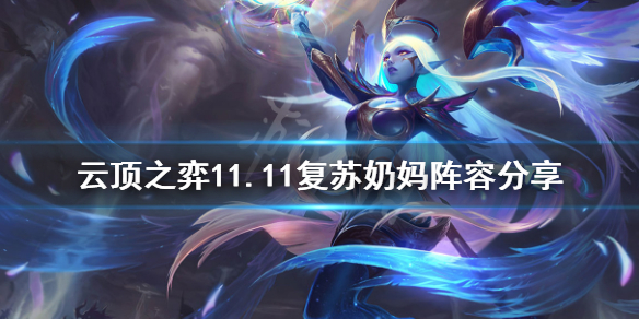 《云顶之弈》11.11复苏奶妈怎么玩？11.11复苏奶妈阵容分享