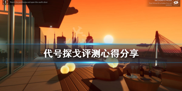 《代号探戈》值得买吗？游戏评测心得分享