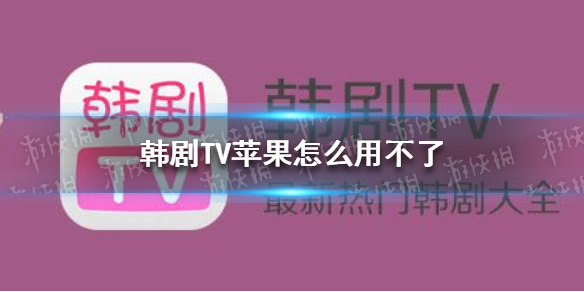 韩剧TV苹果怎么用不了 韩剧TV下载观看方法