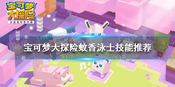 《宝可梦大探险》蚊香泳士技能搭配 蚊香泳士技能推荐
