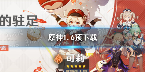 《原神手游》1.6预下载在哪里 1.6预下载开启方法介绍