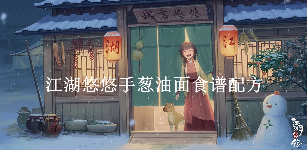 江湖悠悠葱油面食谱配方介绍