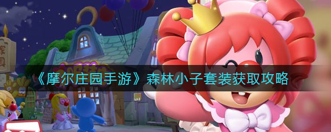 《摩尔庄园手游》森林小子套装获取技巧