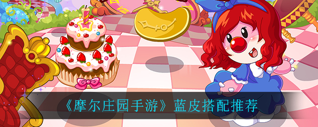 《摩尔庄园手游》蓝皮搭配一览