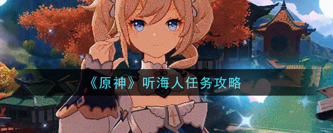 《原神》听海人任务解析