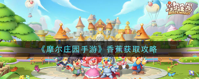 《摩尔庄园手游》香蕉获得方式