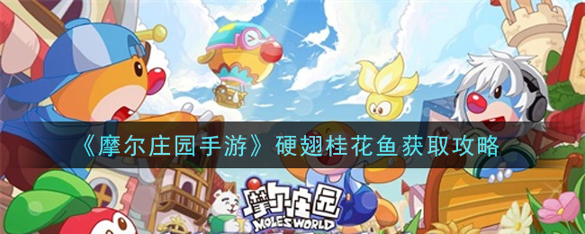 《摩尔庄园手游》硬翅桂花鱼获取方法