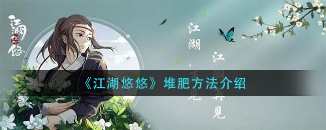 《江湖悠悠》堆肥方法讲解